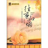 往事如烟:钢琴怀旧金曲50首