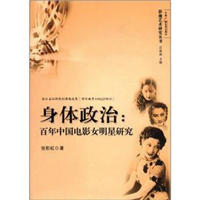 影视艺术研究丛书·身体政治：百年中国电影女明星研究
