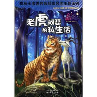动物王国系列：老虎阿瑟的私生活