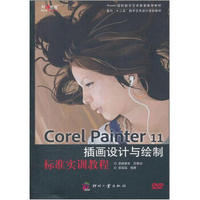 Corel Painter 11插画设计与绘制标准实训教程（附DVD光盘1张）