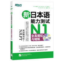 新东方：新日本语能力测试N1全真模拟与精解（附MP3光盘1张）