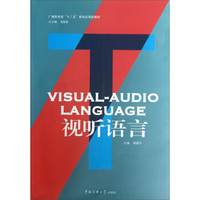 广播影视类“十二五”规划应用型教材：视听语言