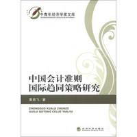 中青年经济学家文库：中国会计准则国际趋同策略研究