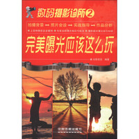 数码摄影诊所2:完美曝光应该这么玩