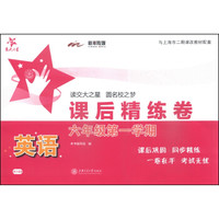 交大之星·课后精练卷：英语（六年级第一学期）（附光盘1张）