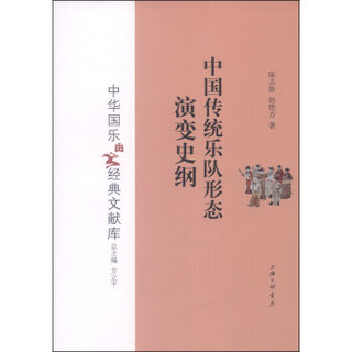 中华国乐经典文献库：中国传统乐队形态演变史纲