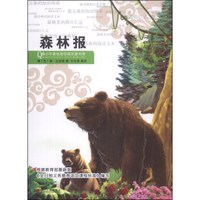 青少年美绘版经典名著书库：森林报
