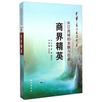 中华长江文化大系28·商界精英：长江流域的金融与巨家
