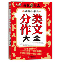 作文桥·超值辅导王：最新小学生分类作文大全