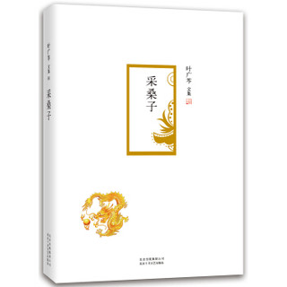 叶广芩文集：采桑子