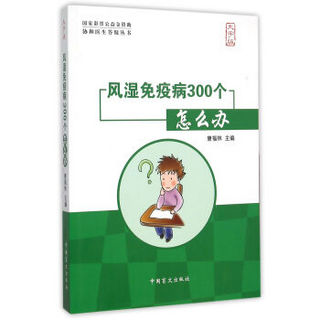 风湿免疫病300个怎么办（大字版）