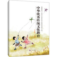 中华优秀传统文化教育：二年级 下册