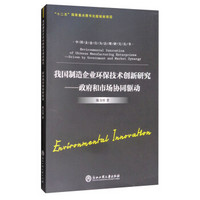 中国企业行为治理研究丛书·我国制造企业环保技术创新研究：政府和市场协同驱动