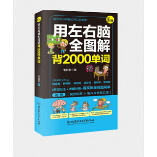 用左右脑全图解背2000单词