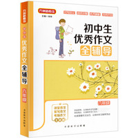 初中生优秀作文全辅导(八年级)