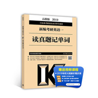2019新编考研英语一读真题记单词