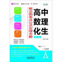 18版 高中数理化生概念图表及公式定理全解（必修+选修）