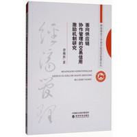 面向供应链协作管理的交易信用激励机制研究