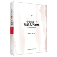 中国现代西部文学地理