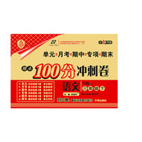 百所名校试题调研 期末100分冲刺卷 三年级语文 语文版 下册 2019春