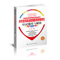 2019执医考试丛书-2019年国家执业医师资格考试 乡村全科执业助理医师资格考试应试题库与解析