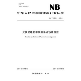 NB/T 32031—2016 光伏发电功率预测系统功能规范