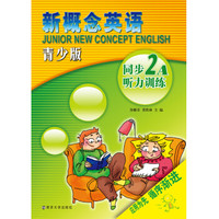 新概念英语青少版同步听力训练·2A