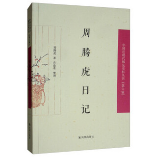 周腾虎日记/中国近现代稀见史料丛刊（第六辑）