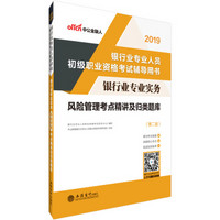 中公版·2019银行业专业人员初级职业资格考试辅导用书：银行业专业实务风险管理考点精讲及归类题库