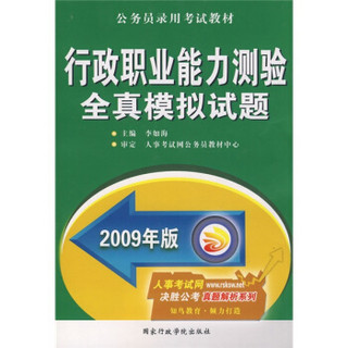 公务员录用考试教材：2009年版行政职业能力测验全真模拟试题