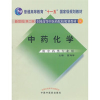 全国高等中医药院校规划教材：中药化学（新世纪第2版）