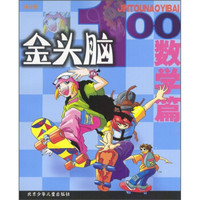 金头脑100(数学篇)