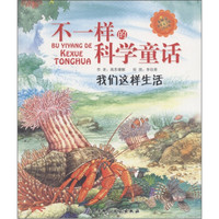 不一样的科学童话：我们这样生活