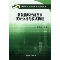 循环经济的经济学研究系列丛书：新疆循环经济发展实证分析与模式构建