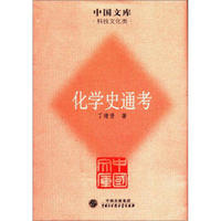 中国文库·科技文化类：化学史通考