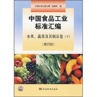 中国食品工业标准汇编：水果、蔬菜及其制品卷（下）（第4版）