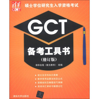 2013硕士学位研究生入学资格考试GCT备考工具书（修订版）