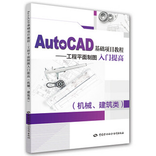 AutoCAD基础项目教程：工程平面制图入门提高（机械、建筑类）