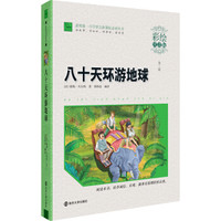 八十天环游地球(彩绘注音版)/素质版·小学语文新课标必读丛书