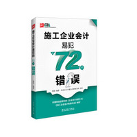 施工企业会计易犯的72个错误