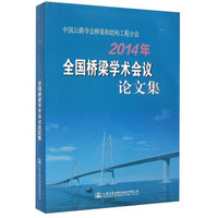 中国公路学会桥梁和结构工程分会2014年全国桥梁学术会议论文集