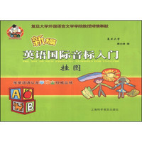 新编英语国际音标入门挂图