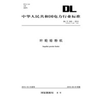 中华人民共和国电力行业标准：叶轮给粉机（DL/T648-2014 代替DL/T 648-1998）