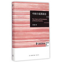 三联哈佛燕京学术丛书：中国小说源流论（修订版）
