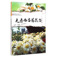 跟着本书游天下:走过南昌菊花台