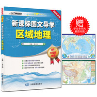 新课标图文导学区域地理（赠学生专用地理挂图）