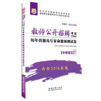 2017华图·教师公开招聘考试专用教材：历年真题及专家命题预测试卷（中学语文）