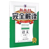 新教材完全解读：语文（必修1 新课标·江苏 升级金版 附综合测试卷）