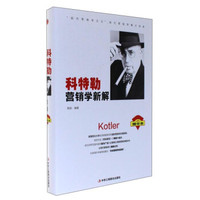 科特勒营销学新解（精华本）
