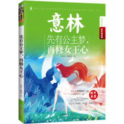 16年意林青年励志馆：先有公主梦，再修女王心